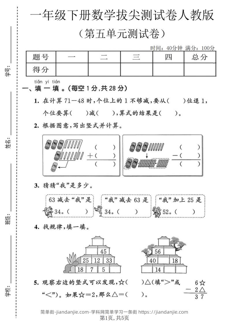 一年级下数学第五单元拔尖测试卷《人教版》-简单街-jiandanjie.com