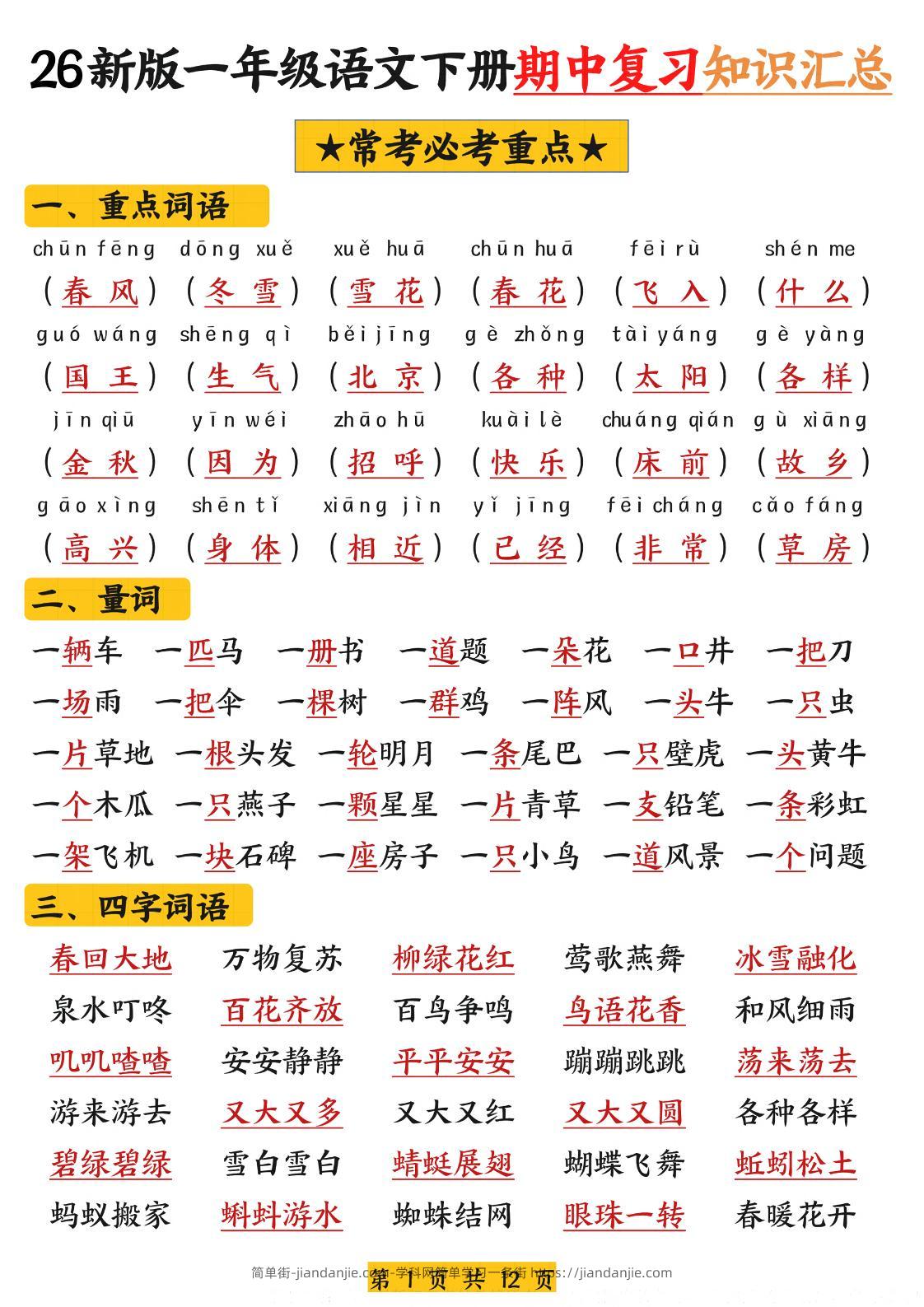 26新版一年级语文下册期中复习知识汇总-简单街-jiandanjie.com