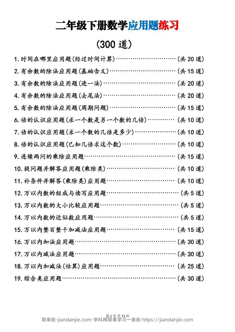 二年级下数学19类应用题专项练习-简单街-jiandanjie.com