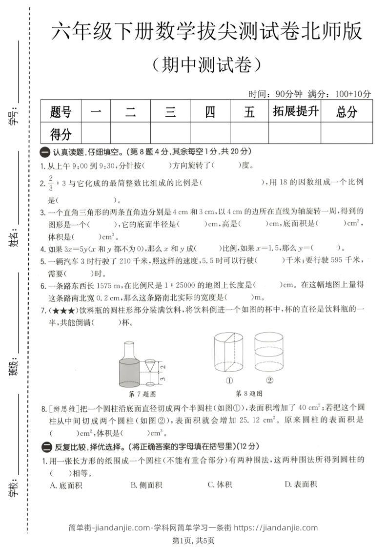 六年级下数学期中拔尖测试卷2《北师版》-简单街-jiandanjie.com