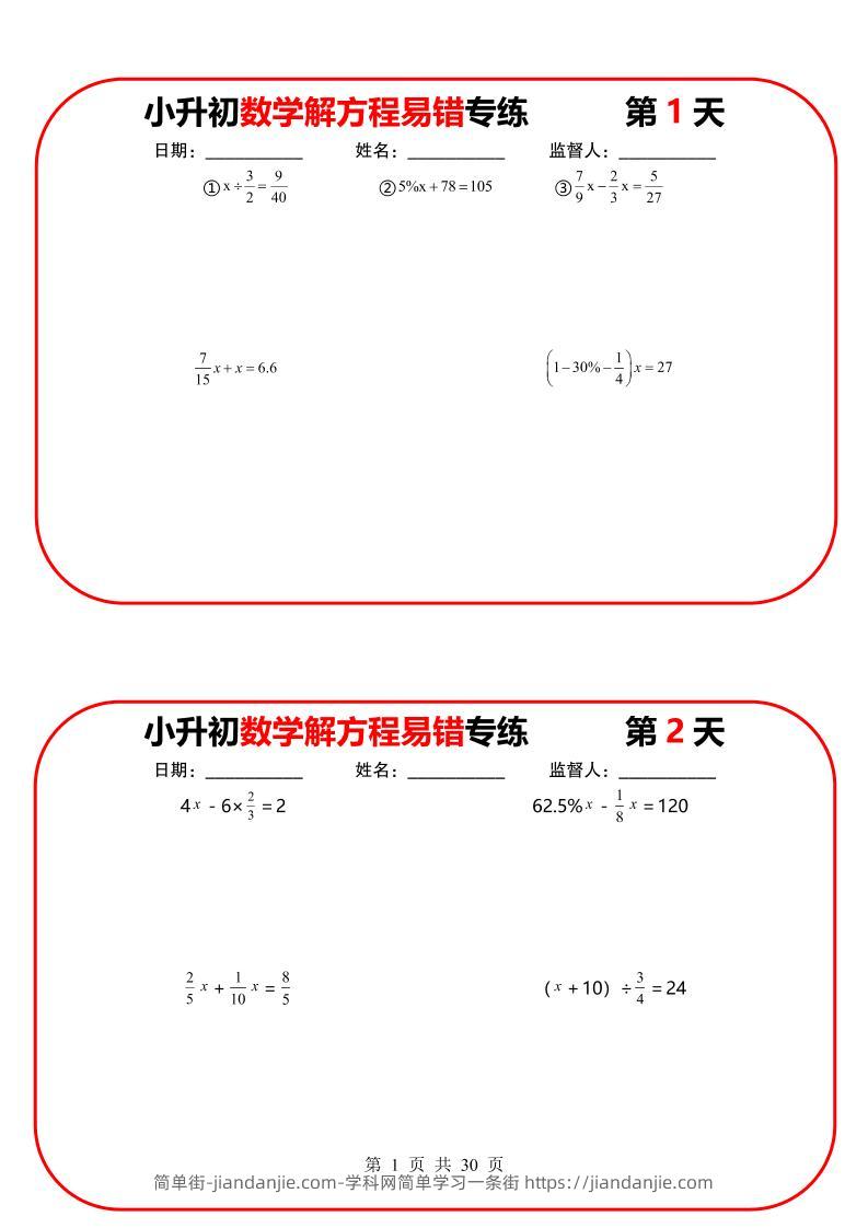 六年级下数学解方程易错专练13天-简单街-jiandanjie.com