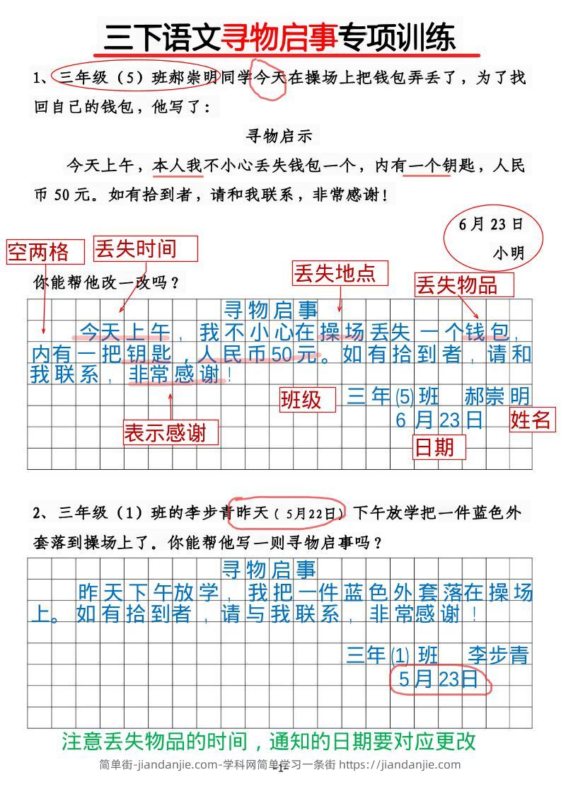 三年级下语文《通知》《寻物启事》【专项训练】-简单街-jiandanjie.com