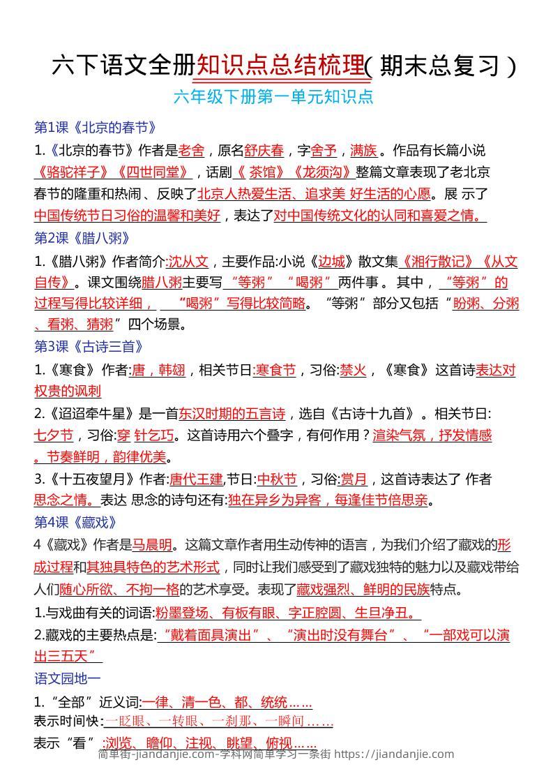 六年级下语文期末复习常考知识点总结-简单街-jiandanjie.com
