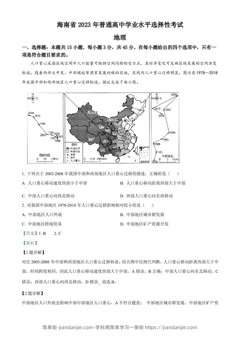 2023年高考地理试卷（海南）（含答案）-简单街-jiandanjie.com