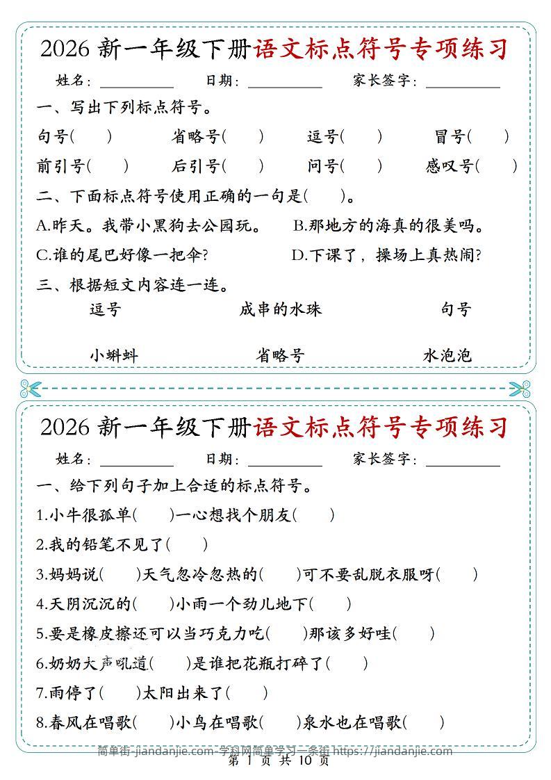 26一年级下语文标点符号专项练习小纸条（含答案10页）-简单街-jiandanjie.com