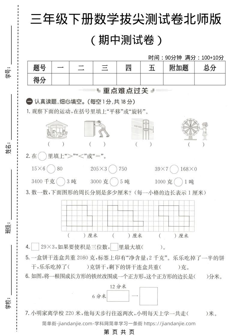 三年级下数学期中拔尖测试卷《北师版》-简单街-jiandanjie.com
