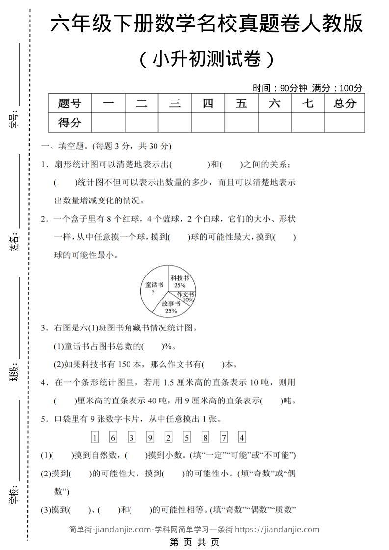 六年级下数学期末小升初名校真题卷《人教版》-简单街-jiandanjie.com