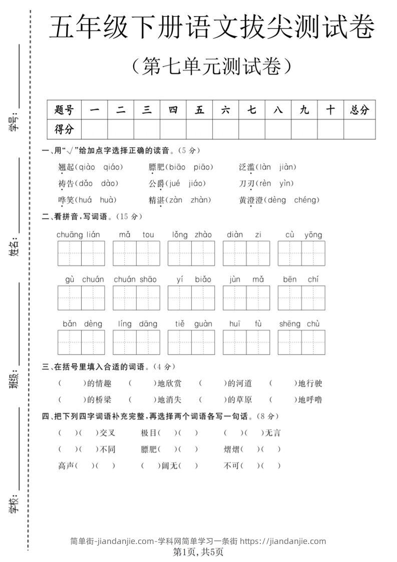 五年级下语文第七单元拔尖测试卷1-简单街-jiandanjie.com