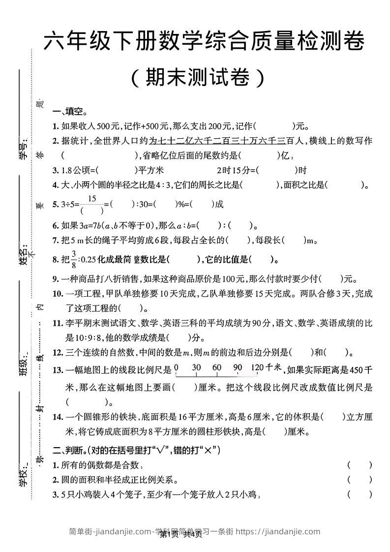 六年级下数学期末综合质量检测卷-简单街-jiandanjie.com
