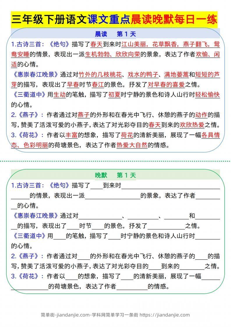 【知识点】【语文】三下语文课文重点晨读晚默每日一练8页-简单街-jiandanjie.com
