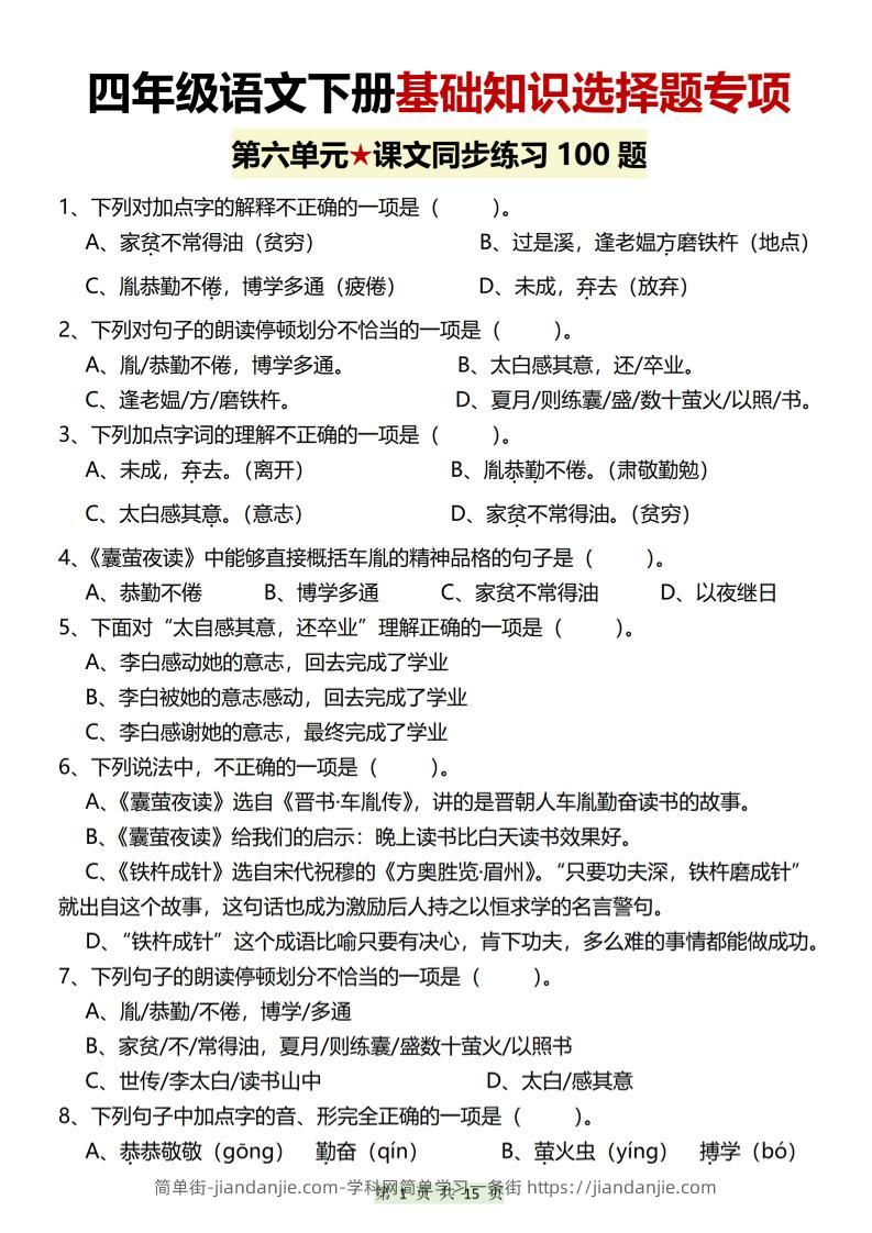 四年级下语文第六单元基础知识选择题专项（100题）-简单街-jiandanjie.com