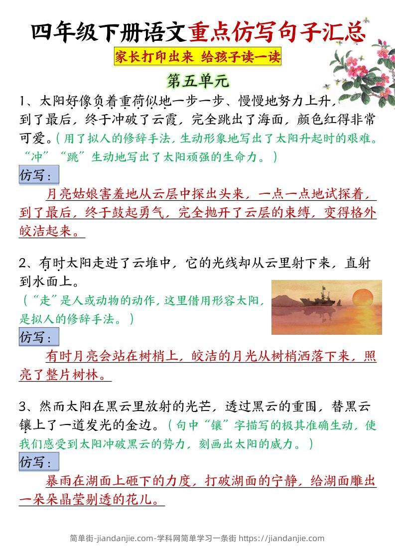 四年级下语文5-8单元重点句子仿写汇总-简单街-jiandanjie.com