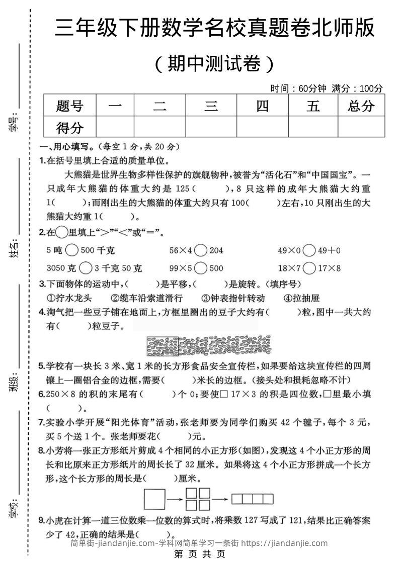 三年级下数学期中名校真题卷1《北师版》-简单街-jiandanjie.com