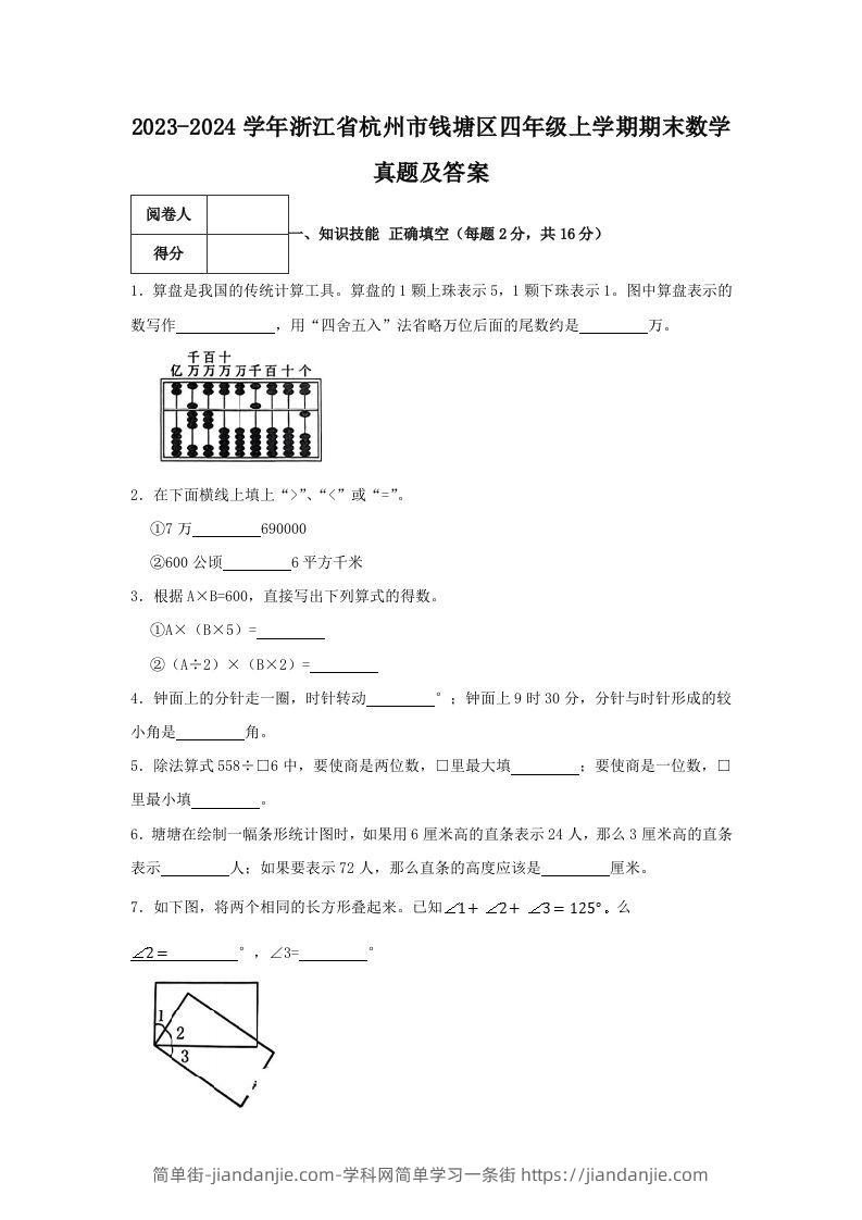 2023-2024学年浙江省杭州市钱塘区四年级上学期期末数学真题及答案(Word版)-简单街-jiandanjie.com