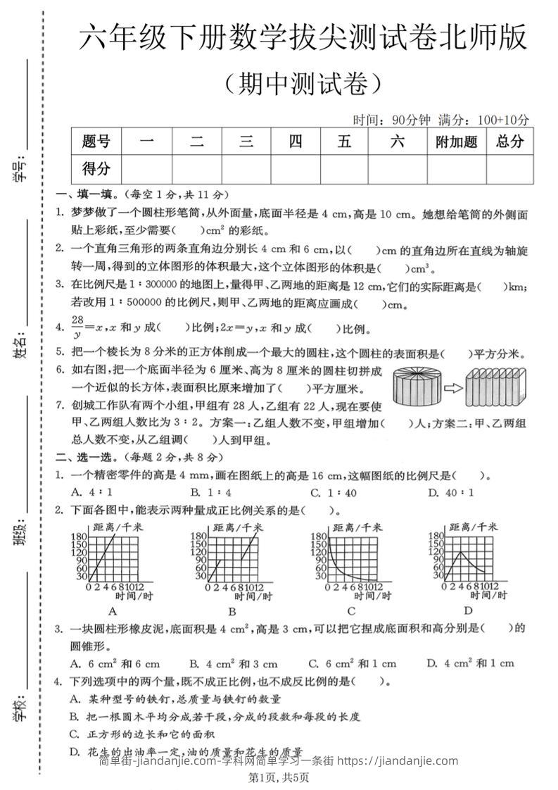 六年级下数学期中拔尖测试卷《北师版》-简单街-jiandanjie.com
