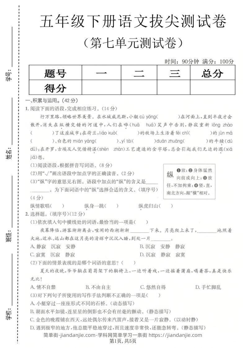 五年级下语文第七单元拔尖测试卷2-简单街-jiandanjie.com