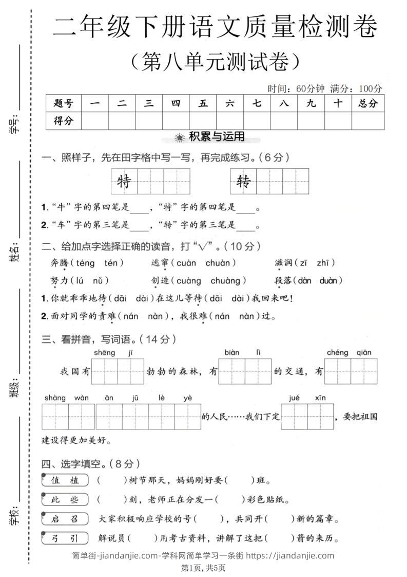 二年级下语文第八单元质量检测卷-简单街-jiandanjie.com