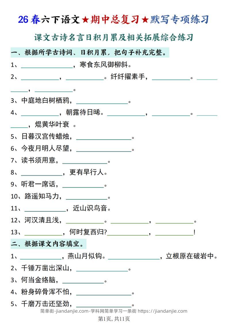 26春六下语文期中总复习默写专项练习（课文古诗名言日积月累综合练习）-简单街-jiandanjie.com