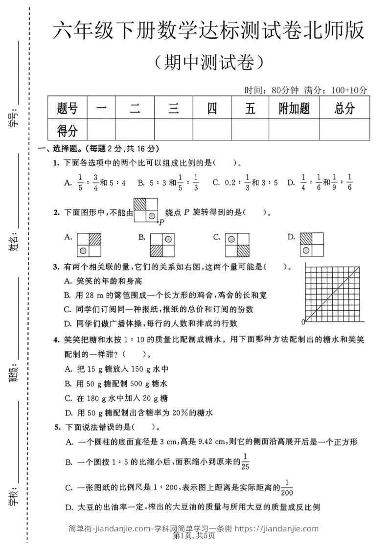 六年级下数学期中达标测试卷《北师版》-简单街-jiandanjie.com