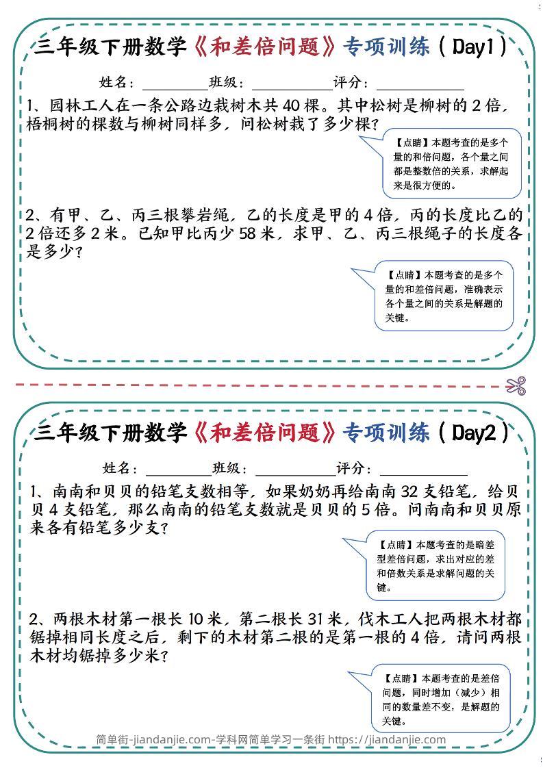 三年级下数学《和差倍问题》专项训练(3)-简单街-jiandanjie.com