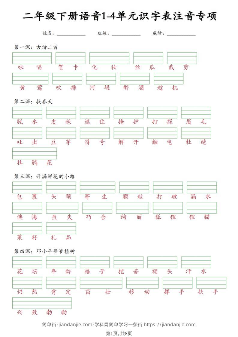 二年级下语文1-4单元识字表注音专项-简单街-jiandanjie.com