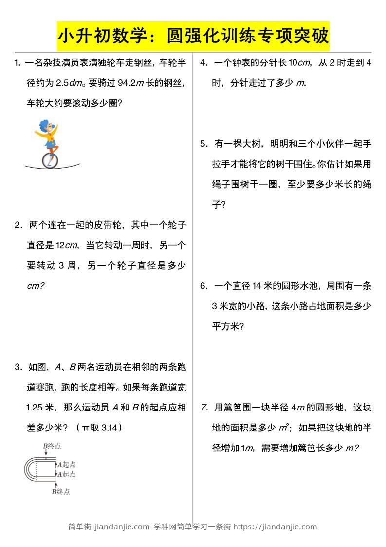 六年级下数学小升初数学：圆强化训练专项突破-简单街-jiandanjie.com