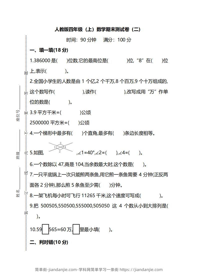四（上）人教版数学期末真题测试卷.9-简单街-jiandanjie.com