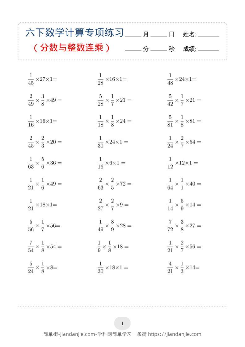 六年级下数学（分数与整数连乘）计算专项练习-简单街-jiandanjie.com