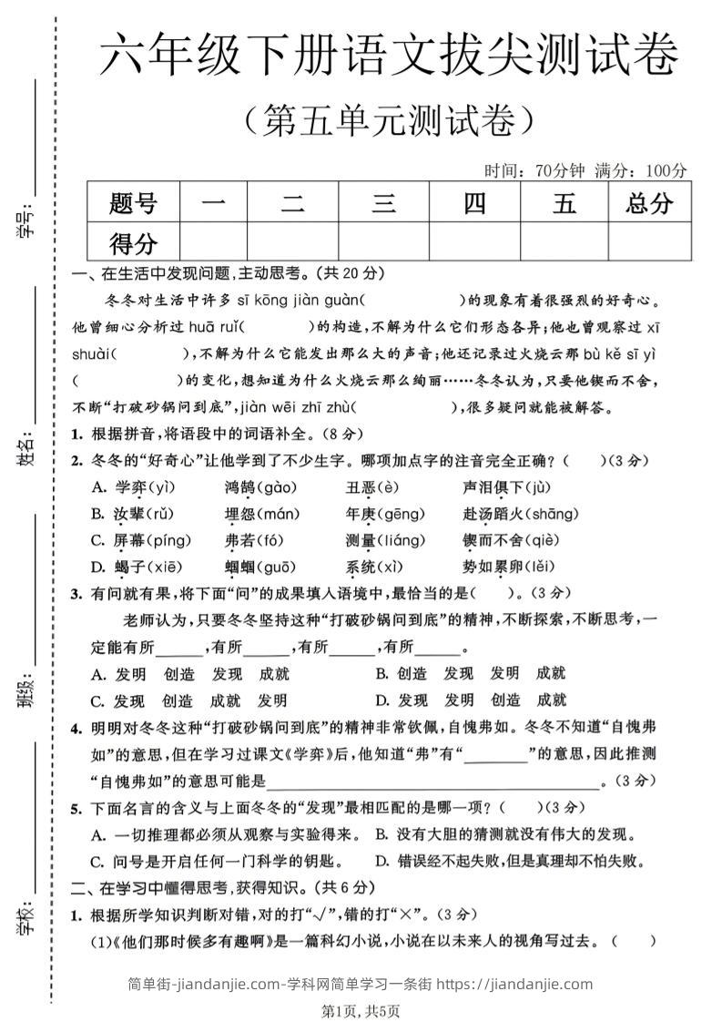 六年级下语文第五单元拔尖测试卷-简单街-jiandanjie.com