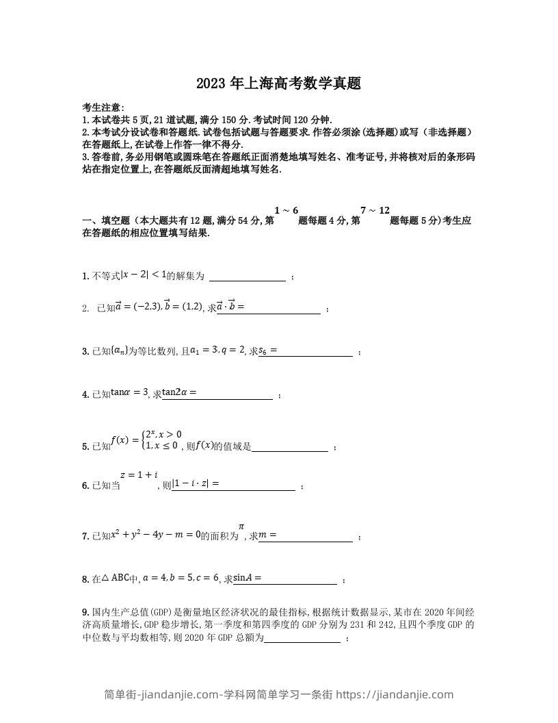 2023年高考数学试卷（上海）（秋考）（空白卷）-简单街-jiandanjie.com