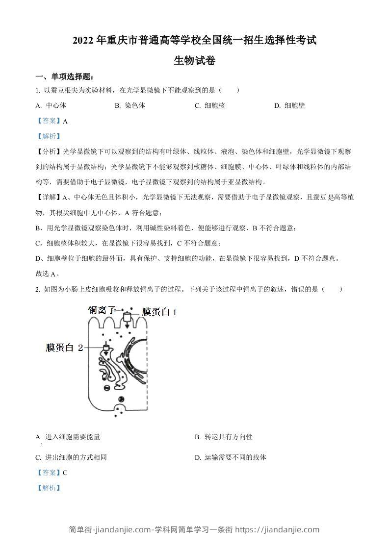 2022年高考生物试卷（重庆）（含答案）-简单街-jiandanjie.com