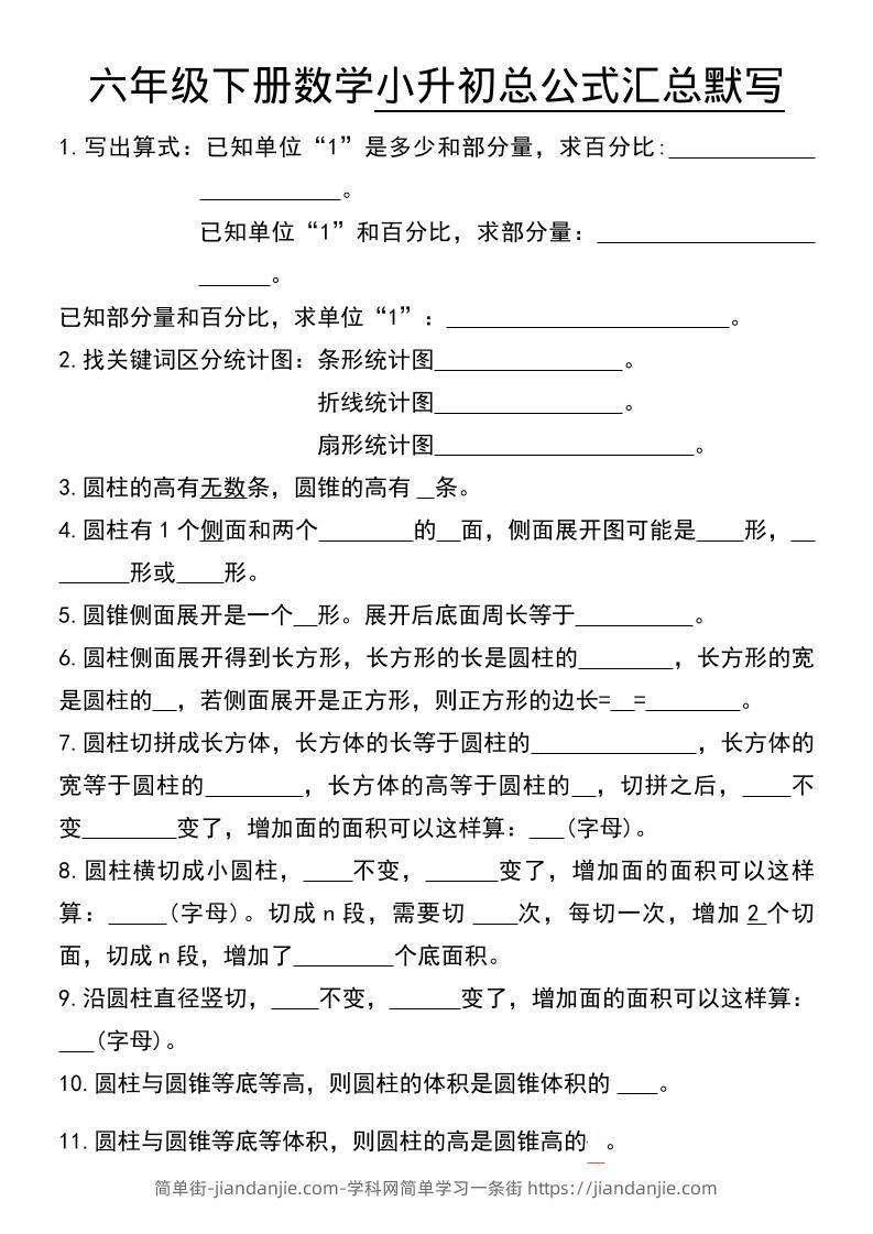 六年级下数学小升初总公式汇总默写-简单街-jiandanjie.com
