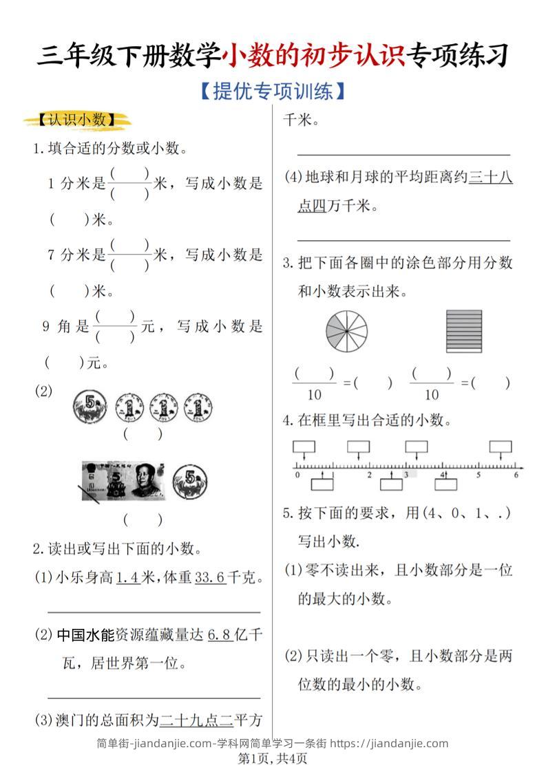 三年级下数学《小数的初步认识》专项练习-简单街-jiandanjie.com
