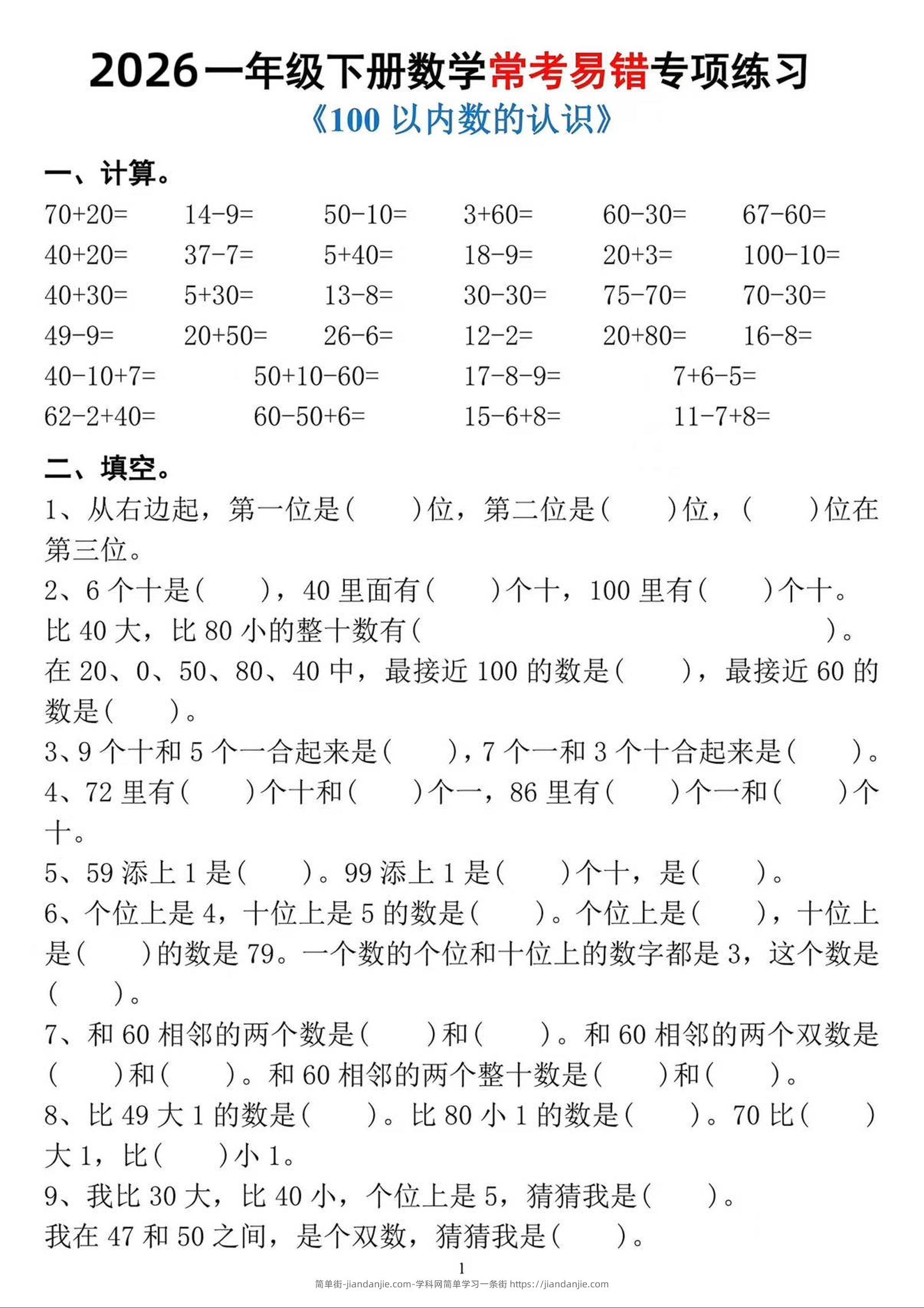 一年级下数学常考易错专项练习-简单街-jiandanjie.com