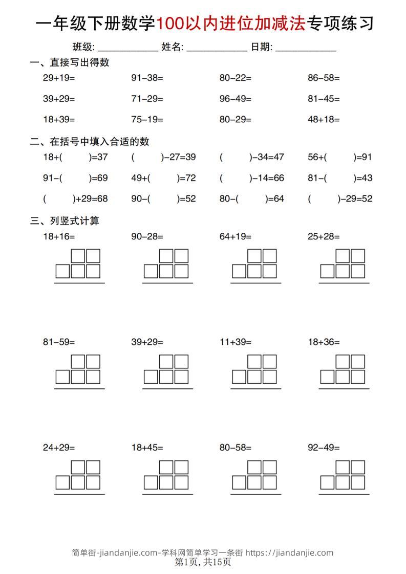 一年级下数学100以内进位加减法专项练习-简单街-jiandanjie.com