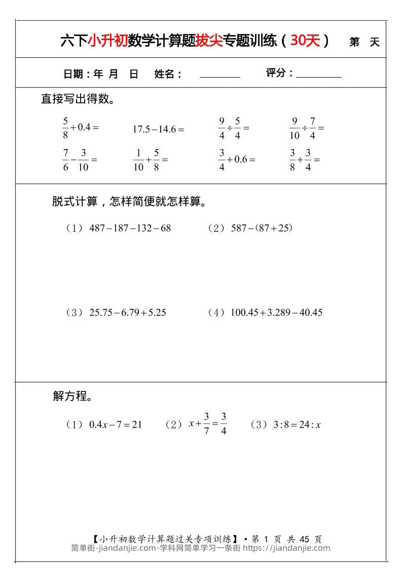 六年级下数学小升初计算题过关专题训练（共30套）-简单街-jiandanjie.com
