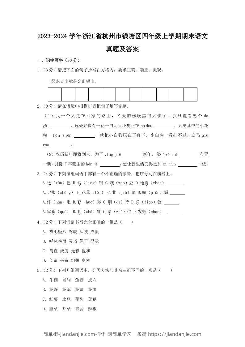 2023-2024学年浙江省杭州市钱塘区四年级上学期期末语文真题及答案(Word版)-简单街-jiandanjie.com