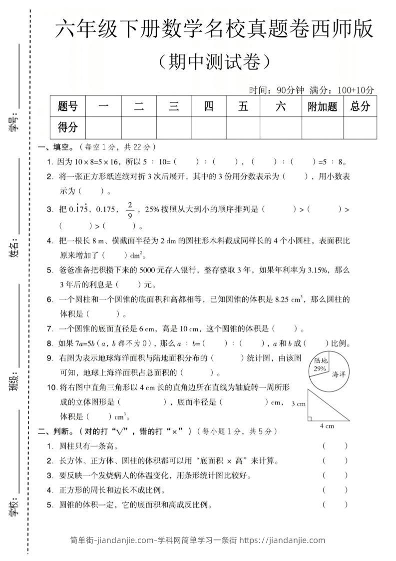 六年级下数学期中名校真题卷《西师版》-简单街-jiandanjie.com