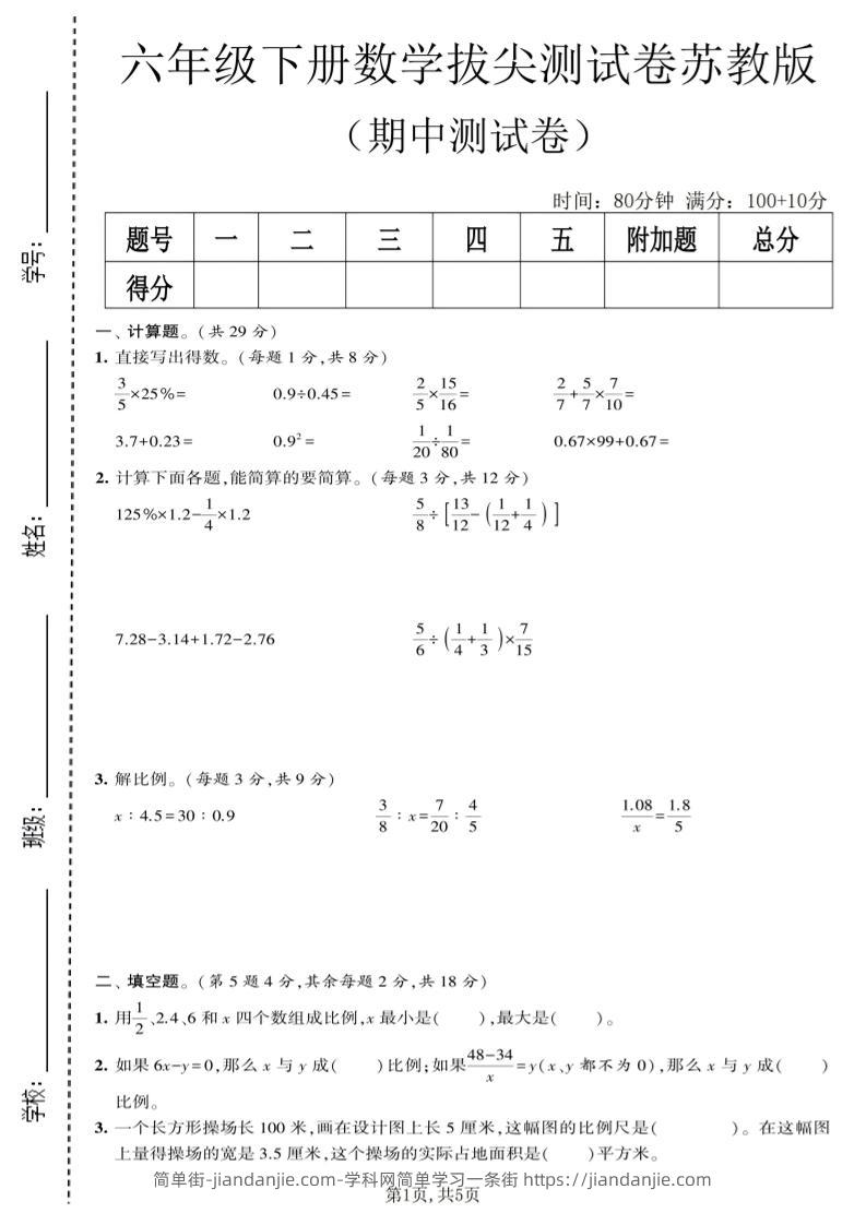 六年级下数学期中拔尖测试卷《苏教版》-简单街-jiandanjie.com