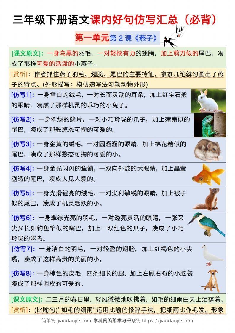 【仿写】三下语文课内好句仿写汇总（必背）24页-简单街-jiandanjie.com