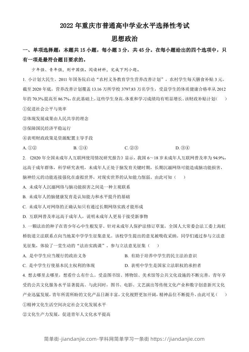 2022年高考政治试卷（重庆）（含答案）-简单街-jiandanjie.com