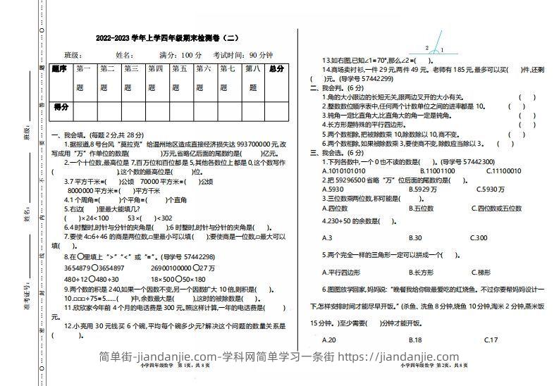 四（上）人教版数学期末真题测试卷.2-简单街-jiandanjie.com