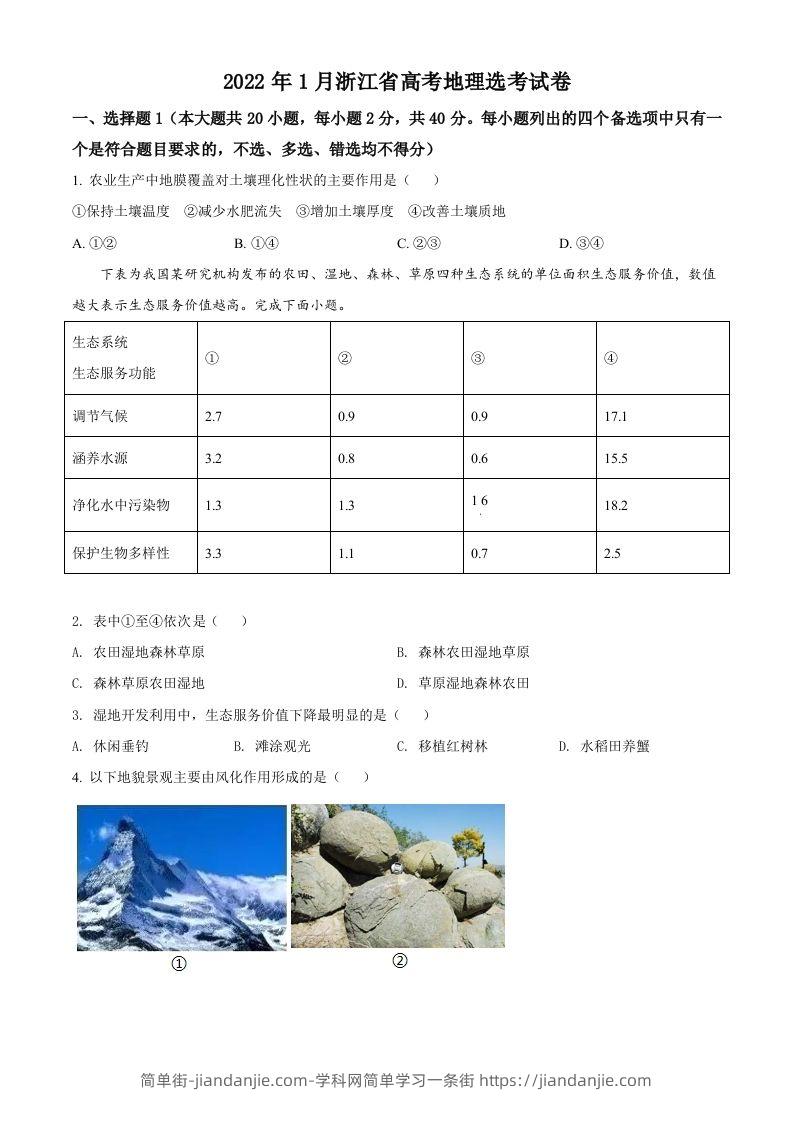 2022年高考地理试卷（浙江）（1月）（空白卷）-简单街-jiandanjie.com