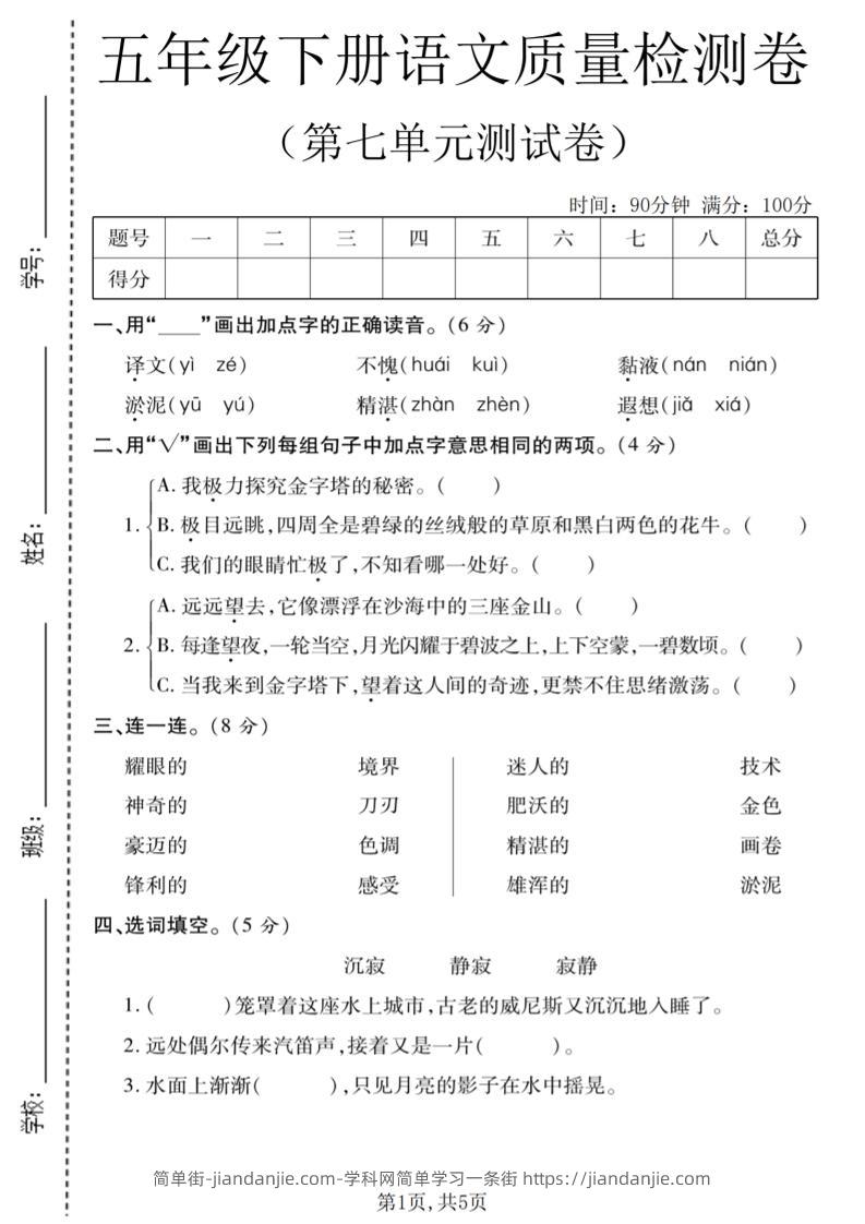 五年级下语文第七单元质量检测卷1-简单街-jiandanjie.com