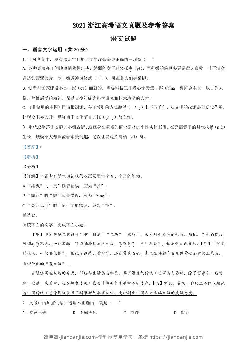 2021年高考语文试卷（浙江）（含答案）-简单街-jiandanjie.com