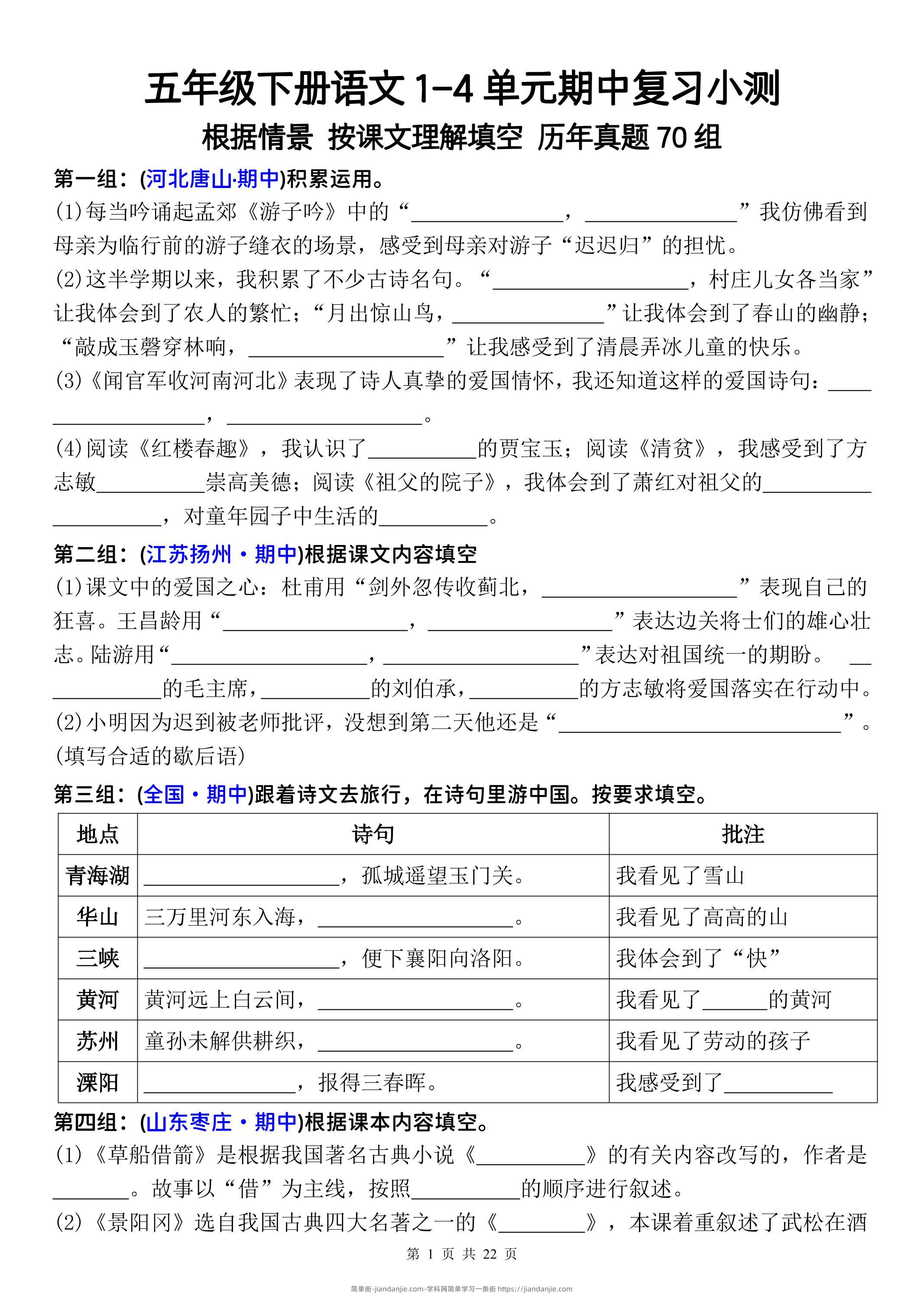五年级下册语文1-4单元期中复习按课文理解填空-空白-简单街-jiandanjie.com