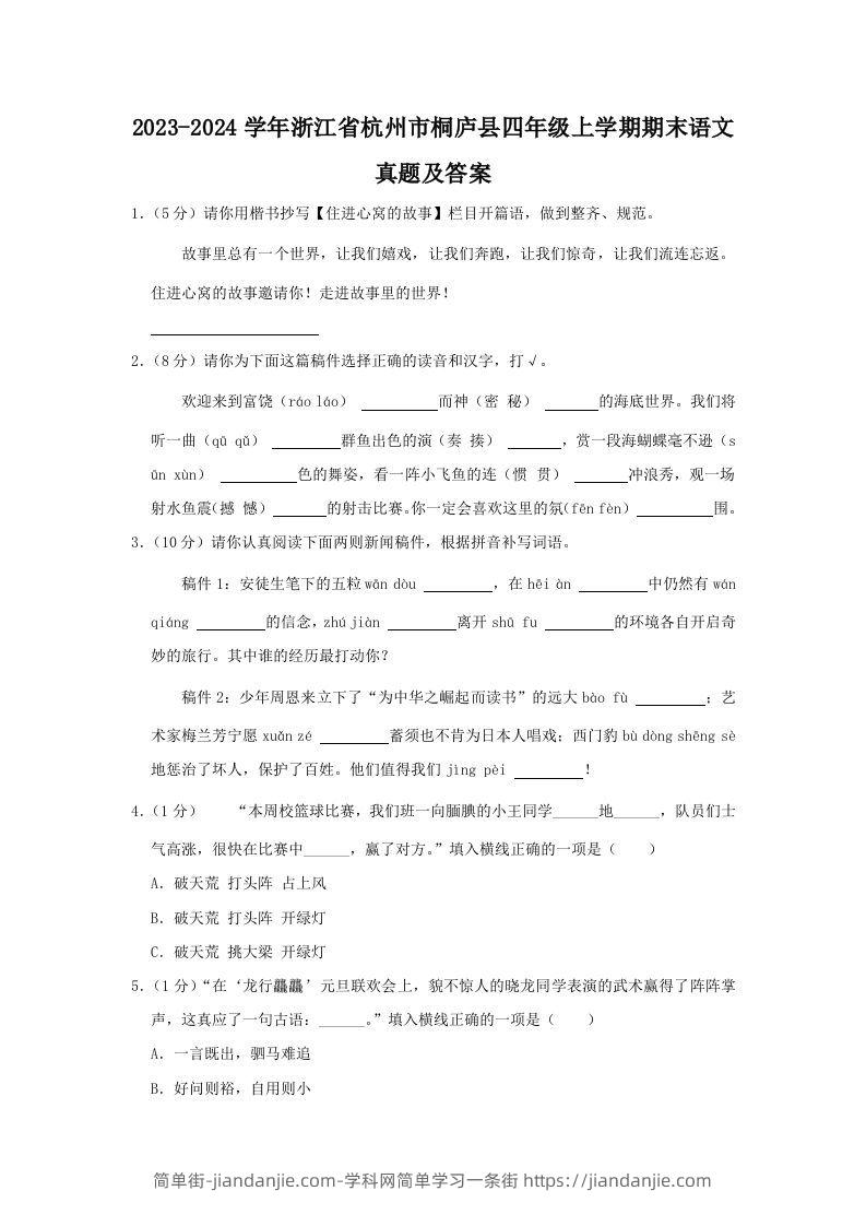 2023-2024学年浙江省杭州市桐庐县四年级上学期期末语文真题及答案(Word版)-简单街-jiandanjie.com