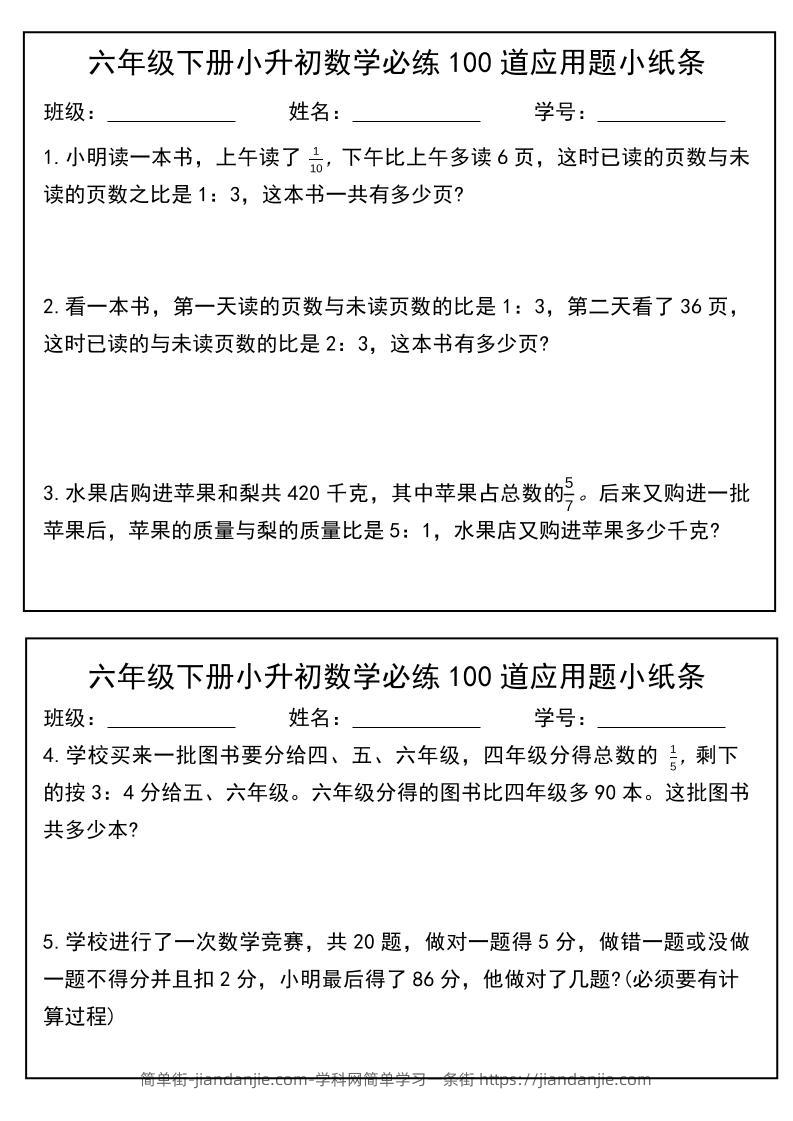 六年级下数学小升初每日应用题小纸条-简单街-jiandanjie.com