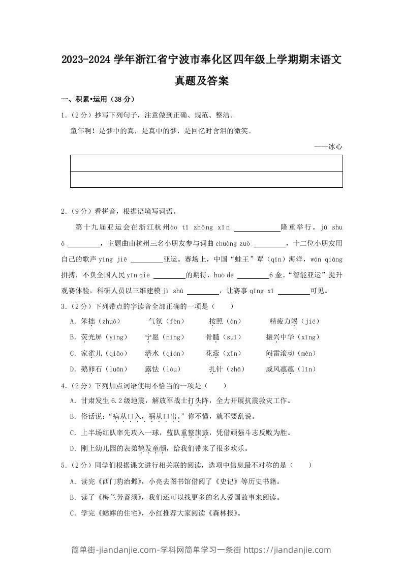 2023-2024学年浙江省宁波市奉化区四年级上学期期末语文真题及答案(Word版)-简单街-jiandanjie.com
