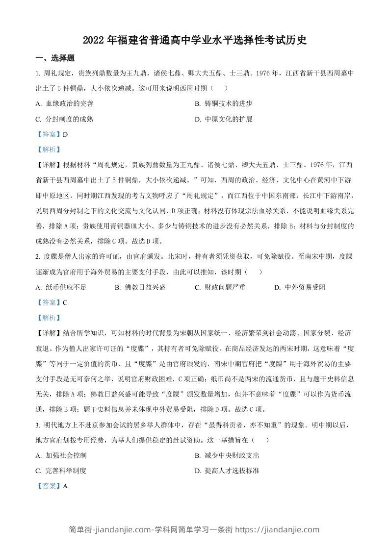 2022年高考历史试卷（福建）（含答案）-简单街-jiandanjie.com